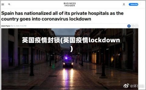 英国疫情封锁(英国疫情lockdown)-第2张图片