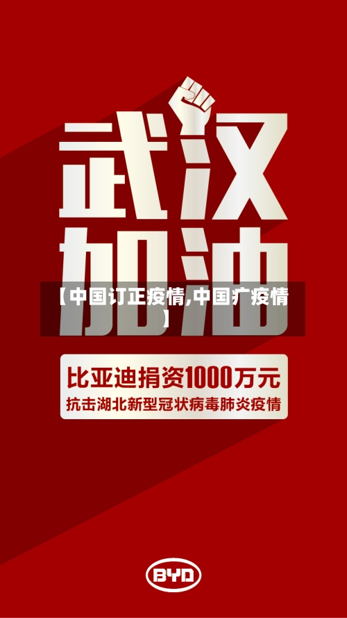 【中国订正疫情,中国疒疫情】-第3张图片