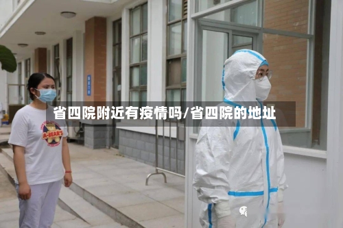 省四院附近有疫情吗/省四院的地址-第1张图片