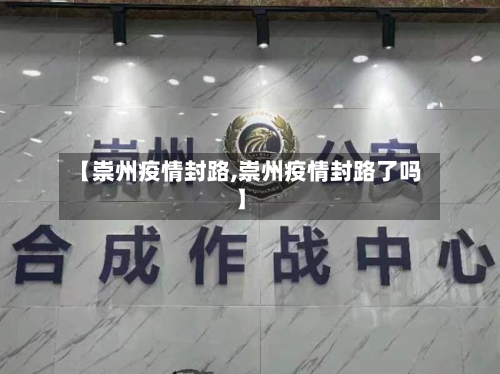 【崇州疫情封路,崇州疫情封路了吗】-第2张图片