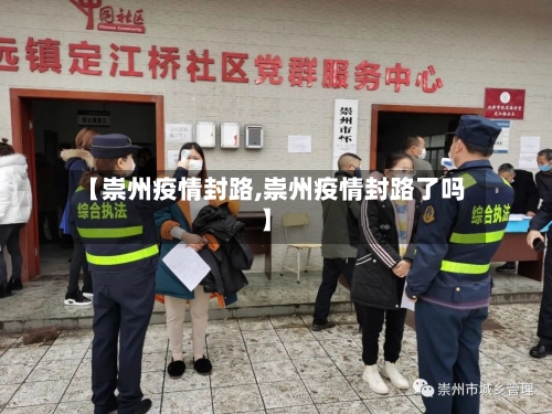 【崇州疫情封路,崇州疫情封路了吗】-第1张图片