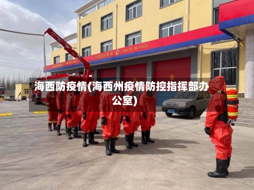海西防疫情(海西州疫情防控指挥部办公室)-第2张图片