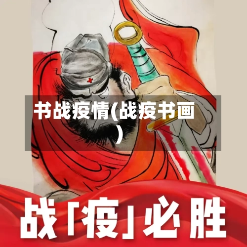 书战疫情(战疫书画)-第2张图片