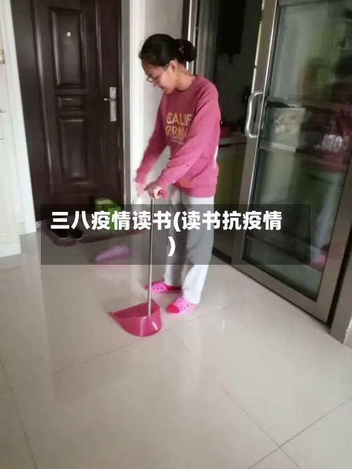 三八疫情读书(读书抗疫情)-第1张图片