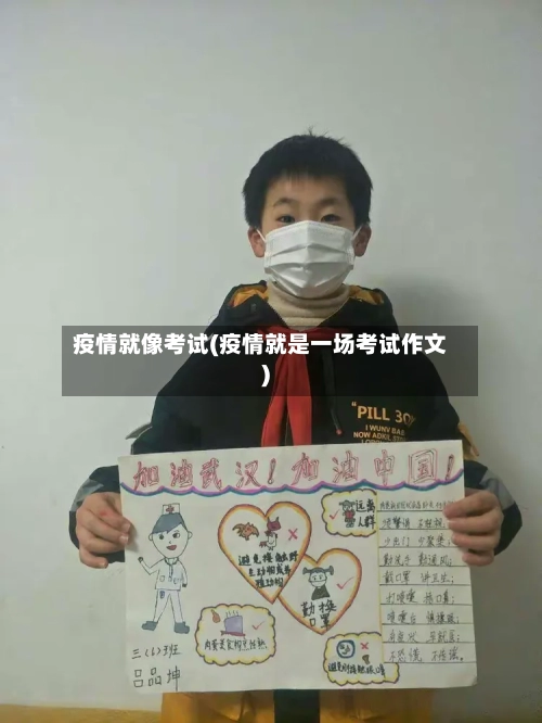 疫情就像考试(疫情就是一场考试作文)-第3张图片