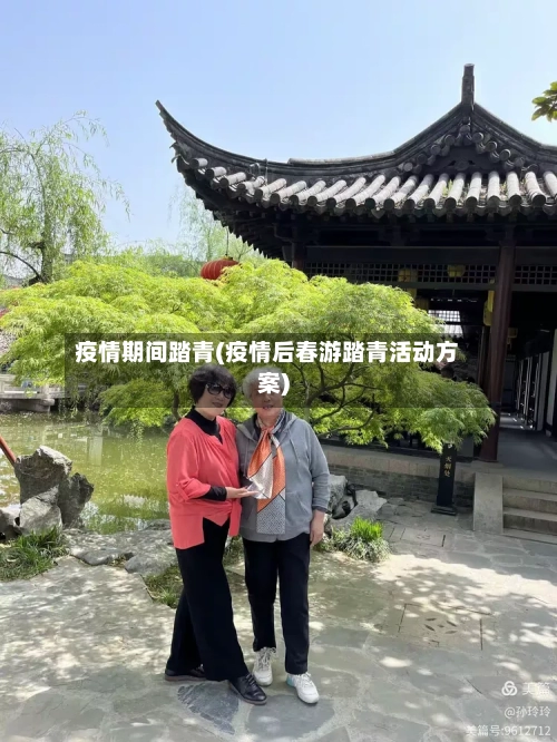 疫情期间踏青(疫情后春游踏青活动方案)-第1张图片