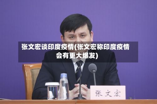 张文宏谈印度疫情(张文宏称印度疫情会有更大爆发)-第2张图片