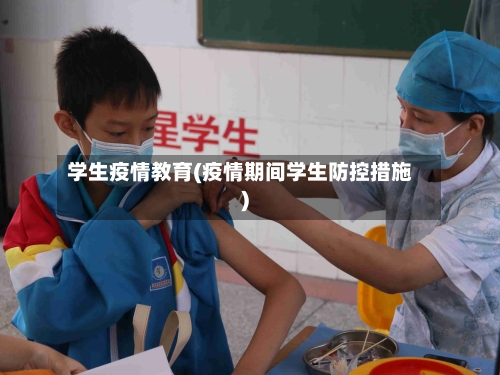 学生疫情教育(疫情期间学生防控措施)-第1张图片