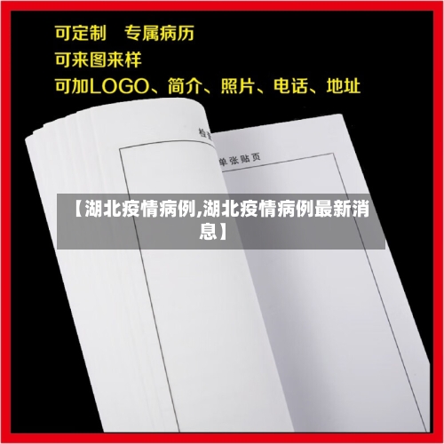 【湖北疫情病例,湖北疫情病例最新消息】-第1张图片