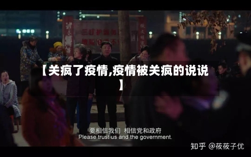 【关疯了疫情,疫情被关疯的说说】-第1张图片