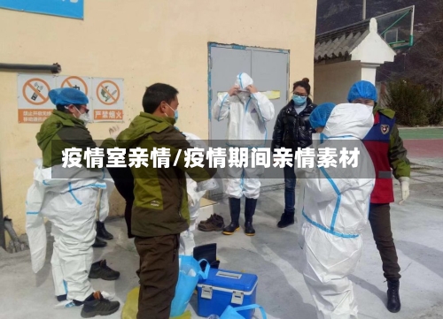 疫情室亲情/疫情期间亲情素材-第3张图片