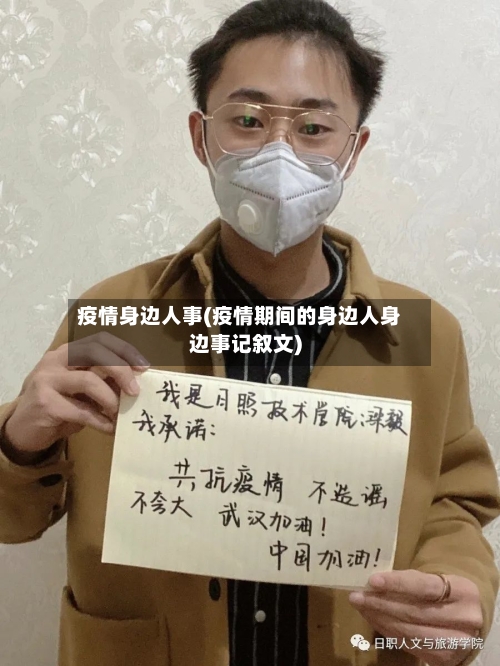 疫情身边人事(疫情期间的身边人身边事记叙文)-第1张图片