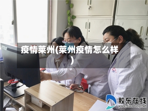 疫情莱州(莱州疫情怎么样)-第2张图片