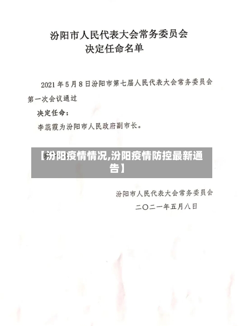 【汾阳疫情情况,汾阳疫情防控最新通告】-第1张图片