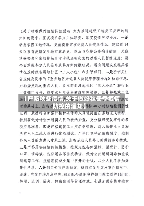 【严防秋冬疫情,关于做好秋冬季疫情防控的通知】-第1张图片
