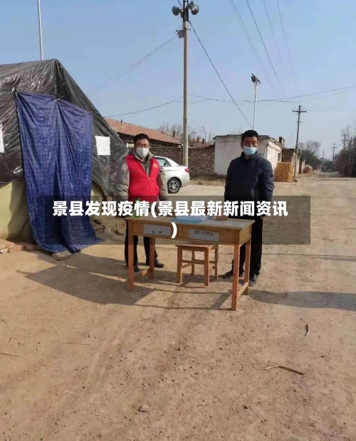 景县发现疫情(景县最新新闻资讯)-第3张图片