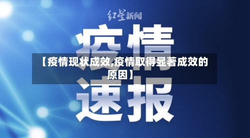 【疫情现状成效,疫情取得显著成效的原因】-第1张图片