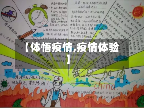 【体悟疫情,疫情体验】-第3张图片