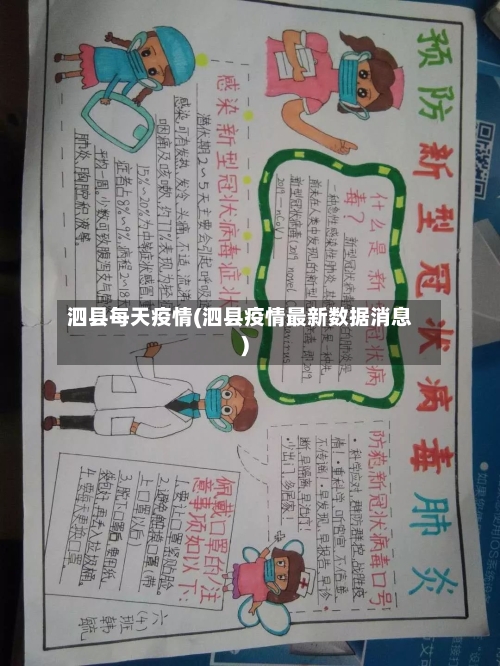 泗县每天疫情(泗县疫情最新数据消息)-第2张图片