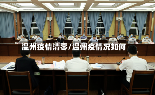 温州疫情清零/温州疫情况如何-第2张图片