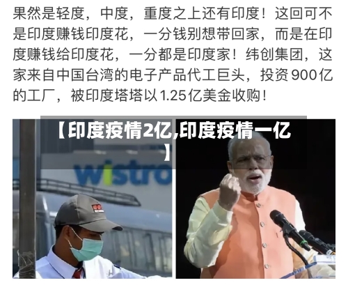 【印度疫情2亿,印度疫情一亿】-第2张图片