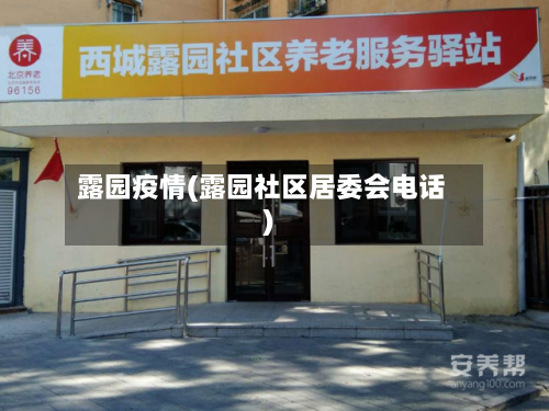 露园疫情(露园社区居委会电话)-第2张图片