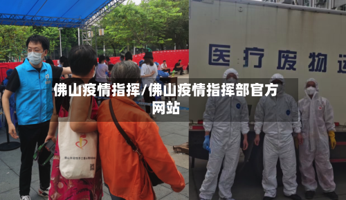 佛山疫情指挥/佛山疫情指挥部官方网站-第2张图片