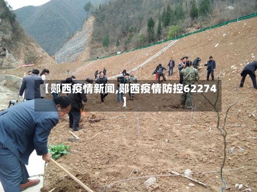 【郧西疫情新闻,郧西疫情防控62274】-第2张图片