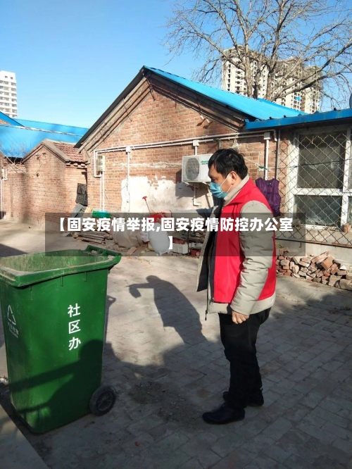 【固安疫情举报,固安疫情防控办公室】-第2张图片