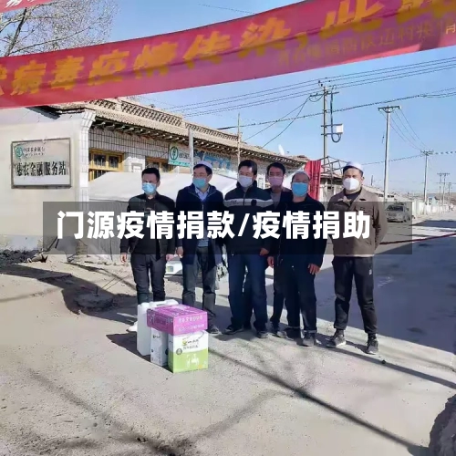 门源疫情捐款/疫情捐助-第2张图片