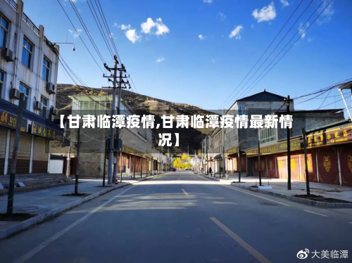 【甘肃临潭疫情,甘肃临潭疫情最新情况】-第1张图片