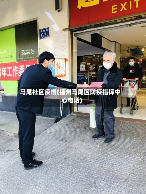 马尾社区疫情(福州马尾区防疫指挥中心电话)-第2张图片