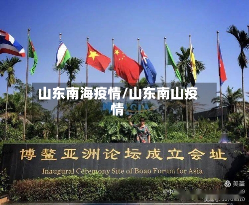 山东南海疫情/山东南山疫情-第1张图片