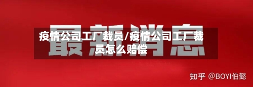 疫情公司工厂裁员/疫情公司工厂裁员怎么赔偿-第3张图片