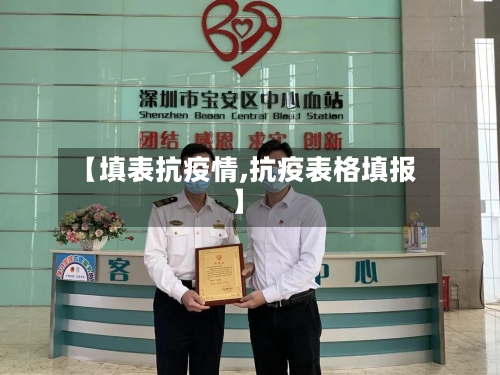 【填表抗疫情,抗疫表格填报】-第1张图片