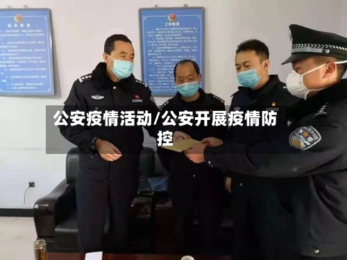 公安疫情活动/公安开展疫情防控-第1张图片