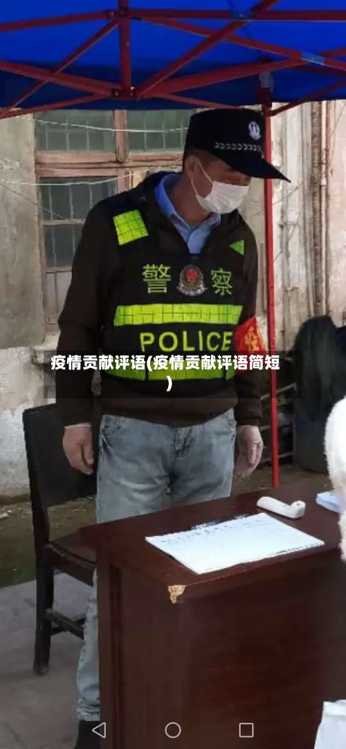 疫情贡献评语(疫情贡献评语简短)-第2张图片