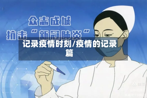 记录疫情时刻/疫情的记录篇-第3张图片
