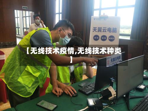 【无线技术疫情,无线技术种类】-第2张图片