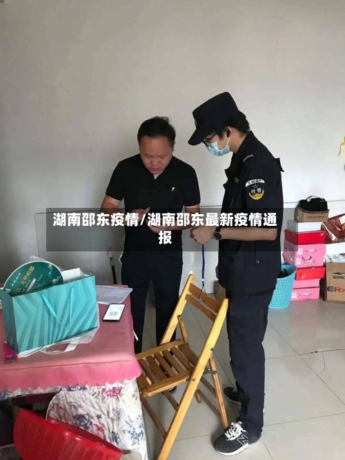 湖南邵东疫情/湖南邵东最新疫情通报-第1张图片