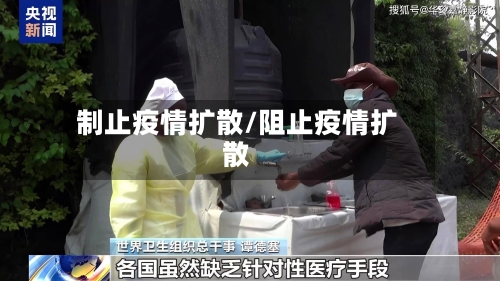 制止疫情扩散/阻止疫情扩散-第1张图片