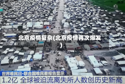 北京疫情复杂(北京疫情再次爆发)-第2张图片