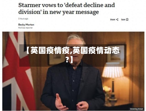 【英国疫情疫,英国疫情动态?】-第1张图片