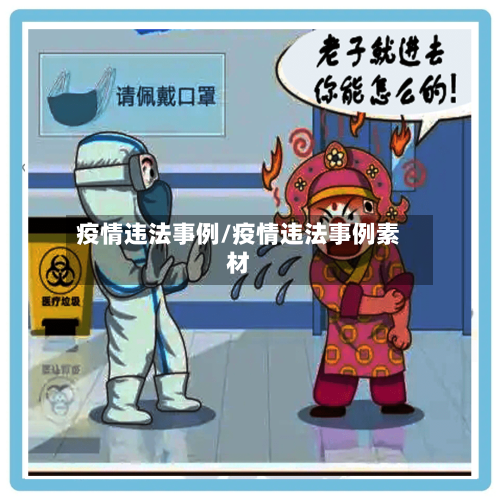 疫情违法事例/疫情违法事例素材-第1张图片