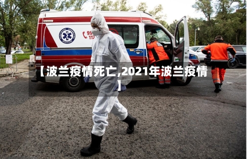 【波兰疫情死亡,2021年波兰疫情】-第3张图片