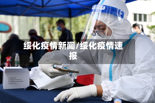 绥化疫情新闻/绥化疫情速报-第1张图片