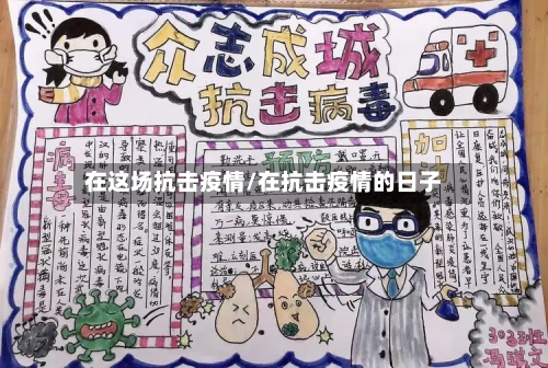 在这场抗击疫情/在抗击疫情的日子-第3张图片