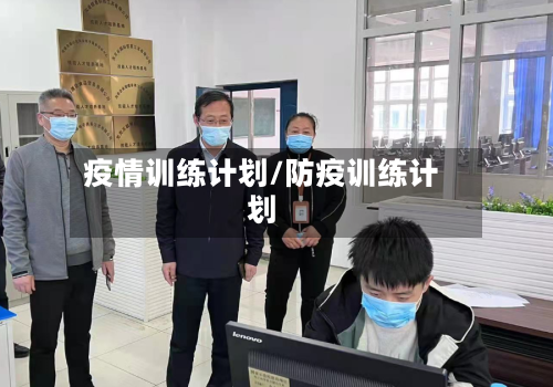 疫情训练计划/防疫训练计划-第1张图片