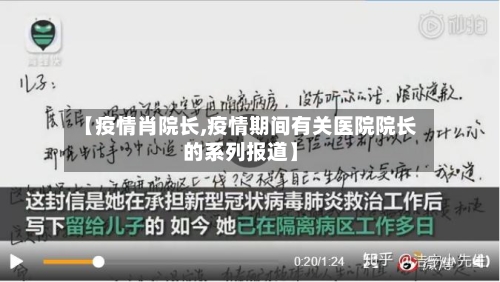 【疫情肖院长,疫情期间有关医院院长的系列报道】-第1张图片