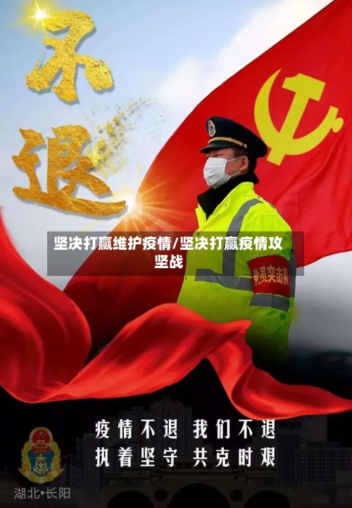 坚决打赢维护疫情/坚决打赢疫情攻坚战-第1张图片